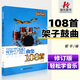 正版 架子鼓曲集108首修訂版 輕松學(xué)音樂初學(xué)者架子鼓練習(xí)曲譜集教程書籍 爵士鼓樂譜書簡易兒童成