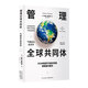 管理全球共同體：氣候變化經(jīng)濟學(xué)