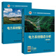 電力系統(tǒng)穩(wěn)態(tài)分析(第4版)+電力系統(tǒng)暫態(tài)分析(第4版)
