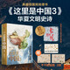 這里是中國3 華夏文明史詩  星球研究所 中華文明 文化遺產(chǎn) 典藏級國民地理書 中信出版社快樂讀書吧 暑期必讀課外閱讀