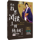 劉洪波 雅思閱讀真經(jīng)總綱（機(jī)考筆試綜合版）學(xué)為貴雅思IELTS考試教材