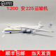 安225飞机模型1：200an可开舱门大型运输机航模纪念摆件 1/200现货 AN-225