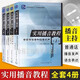 實(shí)用播音教程全4冊 廣播電視播音與主持 普通話(huà)語(yǔ)音和播音發(fā)聲語(yǔ)言表達 中國傳媒大學(xué)出版社