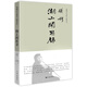 湖上閑思錄(新校本)(精)/錢穆先生著作