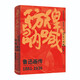 彷徨與吶喊 : 魯迅畫(huà)傳 精選北京魯迅博物館500余幅珍貴圖片