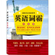 英語(yǔ)詞霸 初級版 武漢大學(xué)出版社 劉軍平 編 書(shū)籍