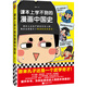 課本上學(xué)不到的漫畫(huà)中國(guó)史（課本上正經(jīng)嚴(yán)肅的歷史人物，都露出了鮮活的本來(lái)面目）