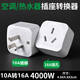 大功率10A轉(zhuǎn)16A純銅插座插頭轉(zhuǎn)換器空調(diào)熱水器油汀暖風(fēng)器三腳家用 10A轉(zhuǎn)16A空調(diào)三扁（單三孔）