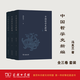中國哲學史新編（三卷套裝）馮友蘭 著   商務(wù)印書館
