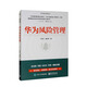 華為風(fēng)險(xiǎn)管理