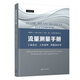流量測量手冊：工業(yè)設(shè)計、工作原理、性能和應(yīng)用