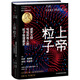 上帝粒子：諾獎大師寫給所有人的粒子物理趣史（如果宇宙是答案，那么問題是什么？）