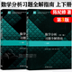 【正版包郵】復旦大學(xué) 數學(xué)分析陳紀修 第三版 上下冊 教材+習題全解指南 第3版 金路 高等教育出版社 輔導2冊】數學(xué)分析習題全解指南 上下冊