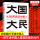 大國大民（王志綱話(huà)說(shuō)中國人）（繼林語(yǔ)堂《吾國與吾民》又一部寫(xiě)透中國國民性的力作）