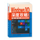 Windows 10深度攻略（第2版）（異步圖書(shū)出品）