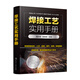 焊接工藝實(shí)用手冊