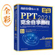 PPT 2021完全自學(xué)教程 164個(gè)實(shí)戰(zhàn)案例+61個(gè)妙招技法+190節(jié)視頻講解+PPT課件