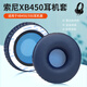 魔律 適用sony索尼MDR-XB450/550耳機罩MDR-XB400 XB700 XB600 WH-XB700耳機海綿套耳罩皮套 XB450/550寶藍色耳套