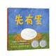凱迪克銀獎繪本：先有蛋（新版）  （麥克米倫世紀童書(shū)）