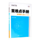 重難點手冊 高中數(shù)學(xué) 選修2-3 RJA