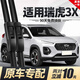 米多多奇瑞瑞虎3X雨刮器片XPLUS汽車(chē)用品配件專(zhuān)用膠條PLUS雨刷專(zhuān)車(chē) 2016至2021款 瑞虎3X / 3X PLUS