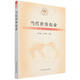 當(dāng)代世界農(nóng)業(yè)/當(dāng)代世界農(nóng)業(yè)叢書