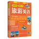 【自營】實境彩圖場景分類旅游英語 交通+住宿+游玩+購物 掃碼播放音頻