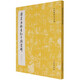 唐虞世南書(shū)孔子廟堂碑(啟功藏西安城武本)/歷代碑帖
