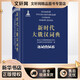 新時(shí)代大俄漢詞典 商務(wù)印書館 黑龍江大學(xué)俄羅斯語言文學(xué)與文化研究中心辭書研究所 編 新華正版書籍包郵