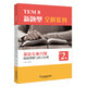 TEM8新題型全解系列：英語專業(yè)八級(jí)閱讀理解與語言運(yùn)用（第2版）