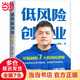 【當當正版包郵】低風(fēng)險創(chuàng  )業(yè) 創(chuàng  )業(yè)是一門(mén)手藝，掌握關(guān)鍵原理并刻意練習，你可以實(shí)現低風(fēng)險創(chuàng  )業(yè) 樊登核心作品；7個(gè)可復制的低風(fēng)險邏輯， 在不確定時(shí)代實(shí)現確定性增長(cháng)