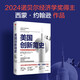 自營(yíng) 美國(guó)創(chuàng)新簡(jiǎn)史 科技如何助推經(jīng)濟(jì)增長(zhǎng) 2024年諾貝爾經(jīng)濟(jì)學(xué)獎(jiǎng)得主 西蒙·約翰遜作品 喬納森·格魯伯 自主科技創(chuàng)新 中信出版社