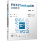 羅克韋爾ControlLogix系統(tǒng)應(yīng)用技術(shù)