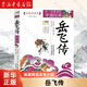 【新華書店正版】 岳飛傳(拓展閱讀本青少版)/你一定要讀的中國經(jīng)典成 幼兒啟蒙童書兒童文學