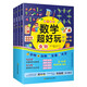 數學超好玩全四冊（涉及食物、交通、自然、太空四大主題，與小學數學知識點同步） 
