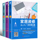 家居裝修從入門(mén)到精通  自學(xué)軟裝搭配設(shè)計(jì)這樣裝修不后悔室內(nèi)裝修施工全能裝修預(yù)算一本通正版書(shū)籍 材料施工篇+預(yù)算篇+設(shè)計(jì)篇(全三冊(cè))