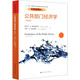公共部門(mén)經(jīng)濟學(xué)(第4版)/經(jīng)濟科學(xué)譯叢