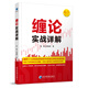 纏論實(shí)戰(zhàn)詳解