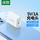 綠聯(lián)5V2A/1A充電頭器套裝USB多口充電頭通用iPhone16/15/14蘋(píng)果華為榮耀小米安卓手機耳機電源適配器 5V1A【5W】單口USB-白色