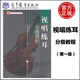 現(xiàn)貨視唱練耳分級教程 第一級 中國音樂學(xué)院作曲系視唱練耳教研室 北京市高等教育精品教材立項項目 高等教育出版社