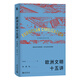 歐洲文明十五講(典藏版) 陳樂民 名家通識講座書系