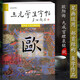 三元學(xué)生字帖啟功題簽 歐陽詢九成宮醴泉銘 胡三元著 筆畫運用+部首結(jié)構(gòu)+集字作品 楷書毛筆書法字帖書法入門自學(xué)臨摹教材西泠印社