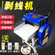首精剝線(xiàn)機全自動(dòng)雙刀家用商用剝線(xiàn)工具電纜線(xiàn)小型廢舊細線(xiàn)銅線(xiàn)剝皮機 YG-11單刀-2.2KW電機