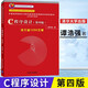 c程序設計譚浩強第四版 c語(yǔ)言程序設計 827程序設計 C語(yǔ)言學(xué)習輔導書(shū) 清華大學(xué)出版社 c程序設計第四版 C程序設計（第四版）