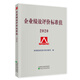 企業(yè)績效評價標(biāo)準(zhǔn)值 2020