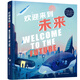 [9-12歲]，歡迎來(lái)到未來(lái)：50多位前沿科技領(lǐng)軍人物深入探討改變未來(lái)的十大前沿科技，描繪未來(lái)生活圖景