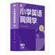 學(xué)而思 小學(xué)英語周周學(xué) 5級 上冊 聽說讀寫 培優(yōu)體系 課外提高 孩子在家自主學(xué)習 配套音頻 視頻講解 知識清單 一周一本 家庭學(xué)習有規(guī)劃