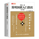 簡明圍棋入門教程(人郵體育出品)