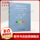 創(chuàng  )新的擴散第5版(第5版) 美EM羅杰斯Everett MRogers 著(zhù);唐興通鄭常青張延臣 譯 著(zhù) 軟精裝 電子工業(yè)出版社 書(shū)籍