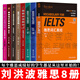 劉洪波雅思英語【全套8冊(cè)】雅思詞匯真經(jīng)學(xué)為貴IELTS考試教材/雅思閱讀538/雅思聽力179考點(diǎn)詞真經(jīng)/雅思閱讀真經(jīng)5/雅思口語真經(jīng)總綱/雅思閱讀/寫作真經(jīng)總綱/雅思王聽力真題語料庫 正版